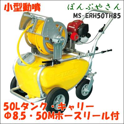 MS-ERH50TH85 エンジン式 小型動噴ガーデンスプレーヤー 噴霧器