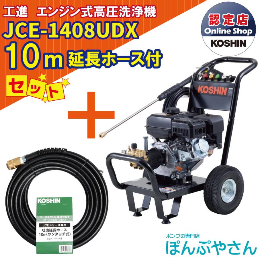 ＋JCE-1408UDX 工進 高圧洗浄機