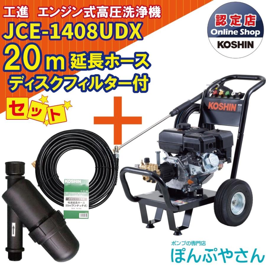 【期間限定ポイント3倍】【期間限定クーポン発行中！】JCE-1408UDX 【ディスクフィルター 延長ホース20ｍ付】 工進 高圧洗浄機 | 