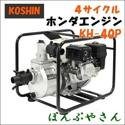 期間限定ポイント3倍】KH-40P 工進製 4サイクルエンジンポンプ ホンダ