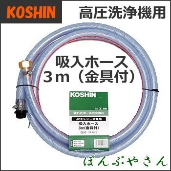 期間限定ポイント3倍】PA-272 工進 JCE 高圧洗浄機用パーツ 吸入ホース 