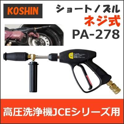 期間限定ポイント3倍】PA-278 工進 JCE 高圧洗浄機用パーツ ショート 