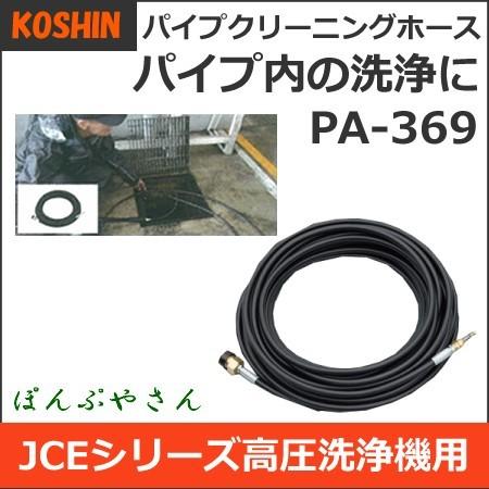 PA-369 パイプ内の洗浄に パイプクリーニングホース 工進 JCE 高圧洗浄機用パーツ エンジン式 洗浄機 1408 1510 オプション 部品 PA272｜ponpu