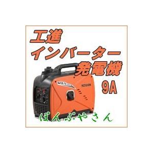 期間限定ポイント3倍】GV-9i 工進 発電機 GV9i 9A レジャー アウトドア