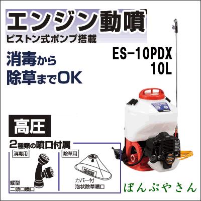 ES-10PDX 高圧力3.0MPs 2サイクルエンジン 背負い式動噴 小型動噴 ES10P 工進 噴霧器 コーシン KOSHIN エンジン噴霧器 旧型 ES-10DX｜ponpu