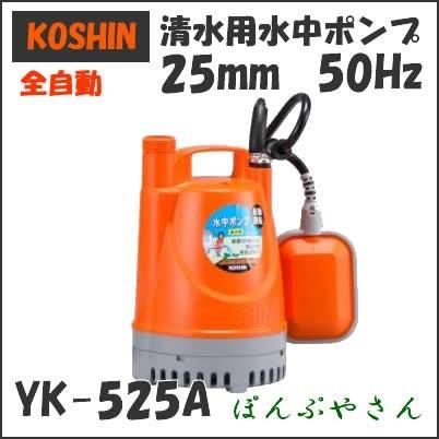 YK-525A 工進 清水用 全自動 水中ポンプ 自動停止 50Hz 50サイクル