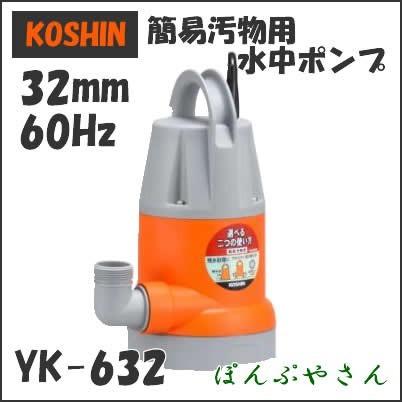 期間限定ポイント3倍】YK-632 工進 簡易汚物用 水中ポンプ 60Hz 60