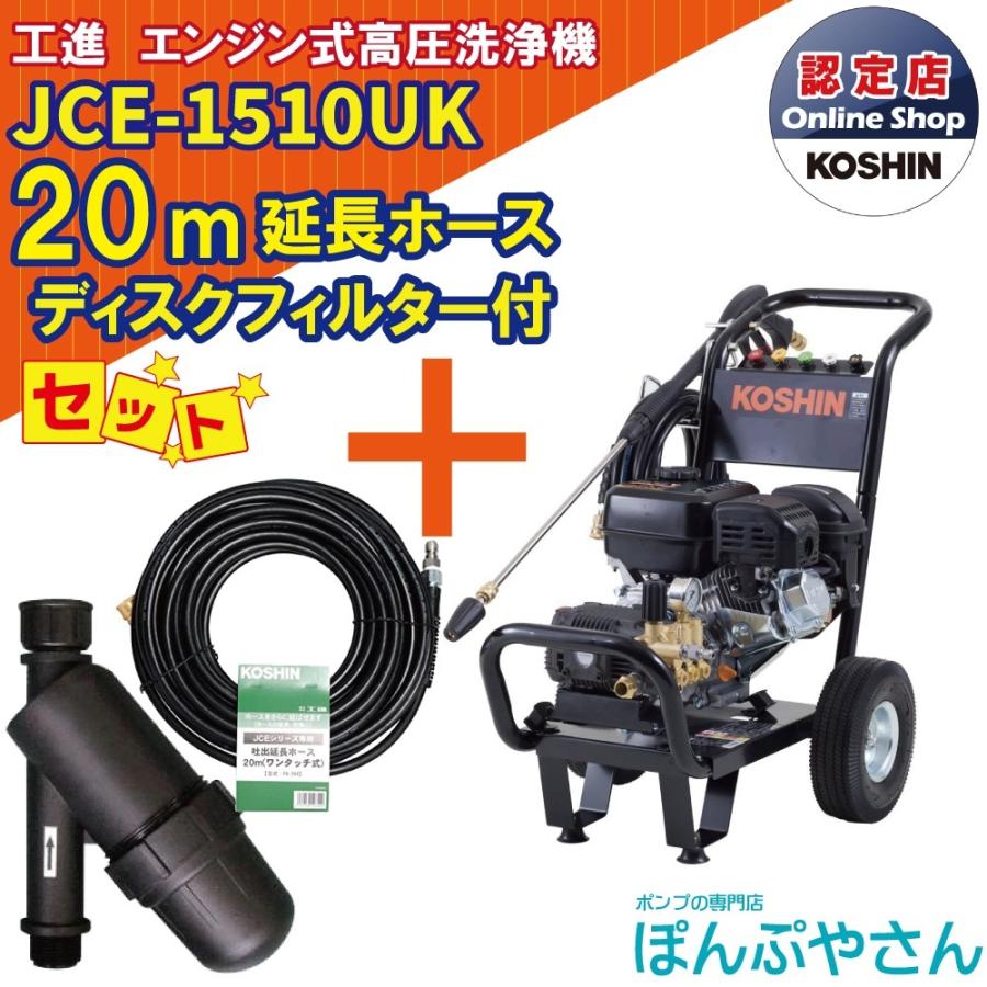 【今だけ！期間限定ポイント3倍中】＋【期間限定クーポン発行中！】JCE-1510UK 【ディスクフィルター 延長ホース20ｍ付】 工進 高圧洗浄機｜ponpu