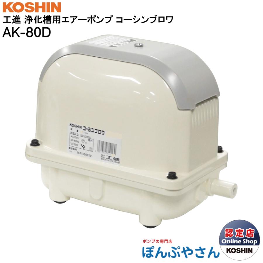 期間限定ポイント3倍】AK-80D ブロワ 浄化 槽 省エネ エア ポンプ 静音 