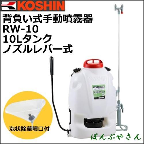 期間限定ポイント3倍】RW-10 工進 背負式 手動噴霧器 レバー式ノズル 