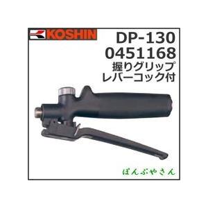 DP-130 0451168 握りグリップ レバーコック付 人力用 噴霧器用 ノズル
