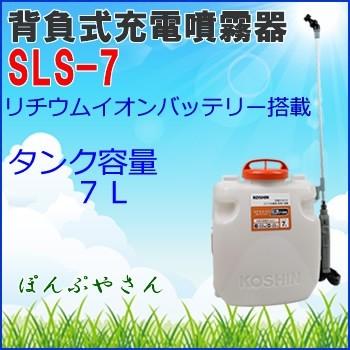 期間限定ポイント3倍】SLS-7 背負式 充電噴霧器 充電器付き 工進