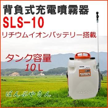SLS-10　背負式　充電噴霧器　充電式　LS-10の後継品　スマート　コーシン　KOSHIN　リチウムバッテリー　充電器付き　工進