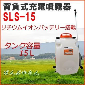SLS-15　背負式　充電噴霧器　KOSHIN　スマート　工進　リチウムバッテリー　コーシン　家庭菜園　SLS15　充電器付き　LS-15の後継品　充電式　噴霧