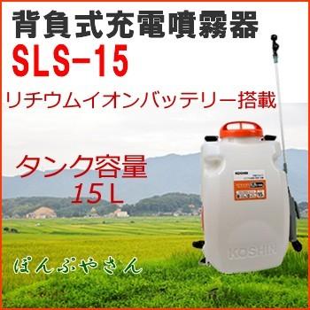 今だけポイント3倍！】SLS-15 背負式 充電噴霧器 充電器付き 工進 充電 