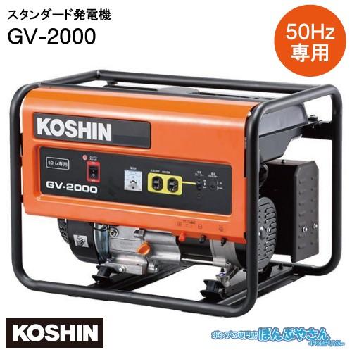 GV-2000 スタンダード 発電機 工進 KOSHIN インバーター 定格周波数 