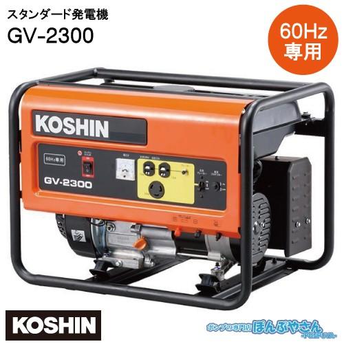 期間限定ポイント3倍】GV-2300 スタンダード 発電機 工進 KOSHIN 