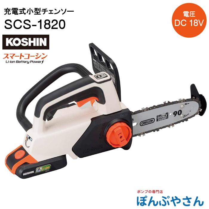 期間限定ポイント3倍】SCS-1820 充電式 小型 チェンソー 工進 KOSHIN 
