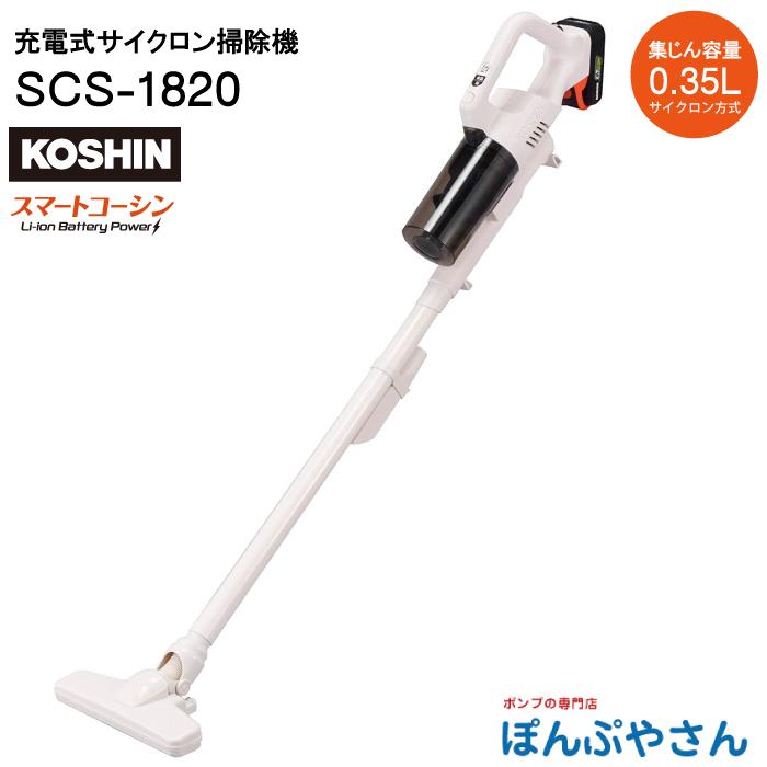 SCL-1820 充電式 サイクロン 掃除機 工進 KOSHIN コーシン DC18V 急速 