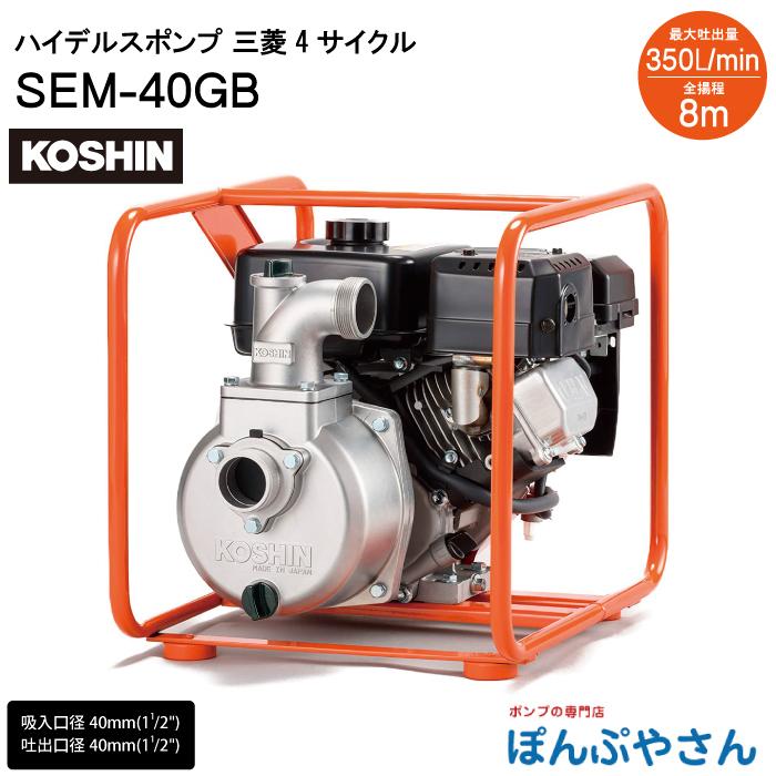 KOSHIN SEM-40G ポンプ. 動作品です。 SEM-40GB ハイデルス ポンプ 三菱 4サイクル 工進 KOSHIN