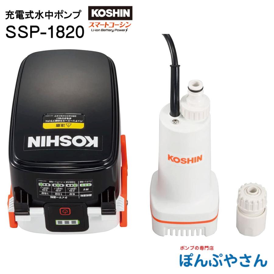納期2025年9月中旬〜下旬】SSP-1820 充電式 水中ポンプ 工進