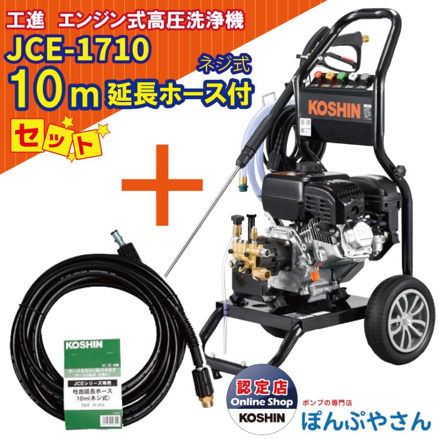 JCE-1710 工進 エンジン式 高圧洗浄機  ＋PA-263 JCE 延長ホース10M ネジ式 セット KOSHIN JCE1710【JCE1408-UDX や JCE-1510UK と比較】 の商品画像