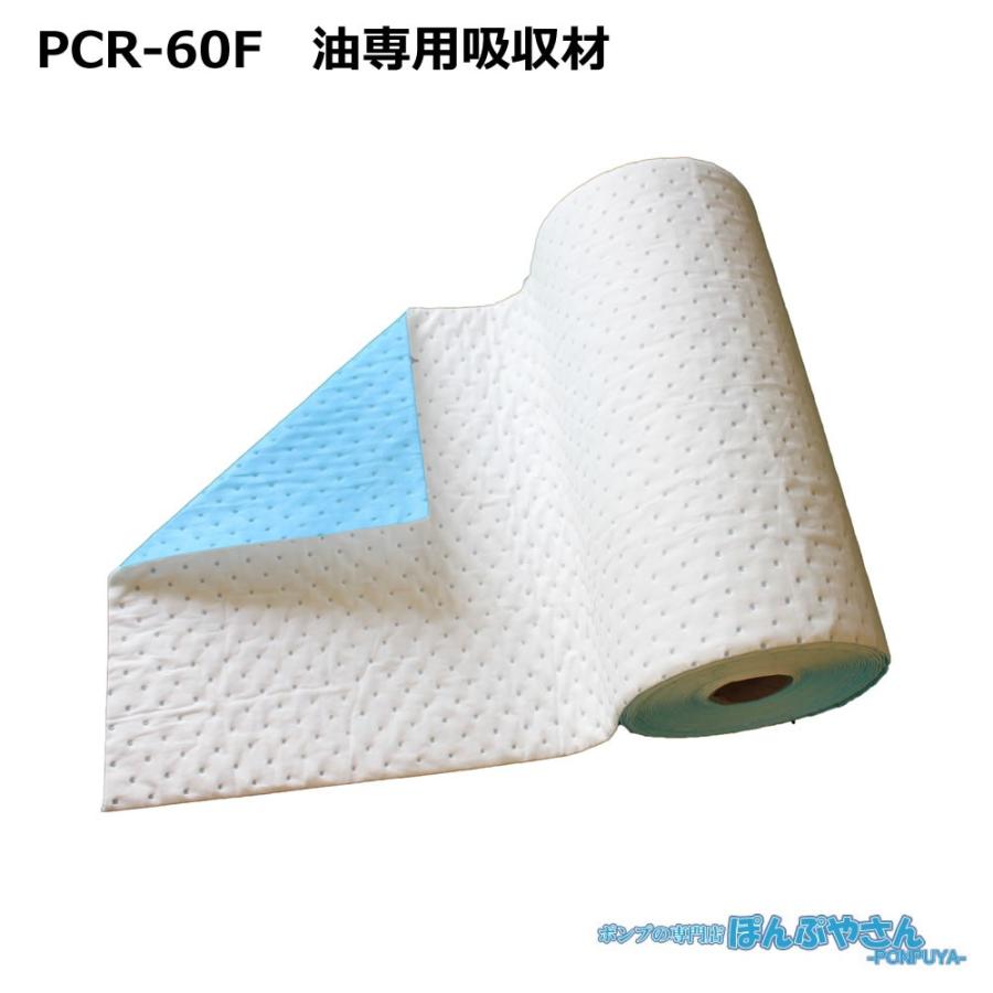 PCR-60F 高性能吸収材 アブラトール ポリプロピレン製 油専用 ロール / JOHNAN ジョーナン / 送料無料 / PCR60F