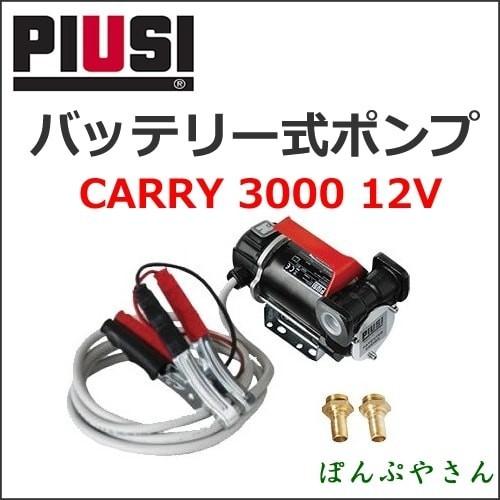 CARRY3000-12V 3/4 BSP INLINE PIUSI F00223260 バッテリー式ハンディポンプ(軽油・灯油用)｜ponpu