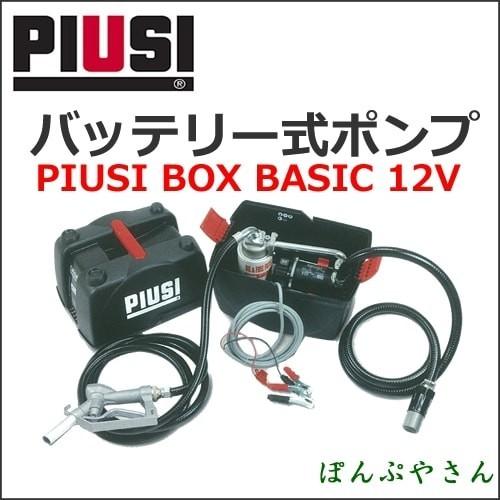 PIUSIBOX BASIC 12V F0023100B バッテリー式ハンディポンプ(軽油・灯油用)　PIUSI｜ponpu