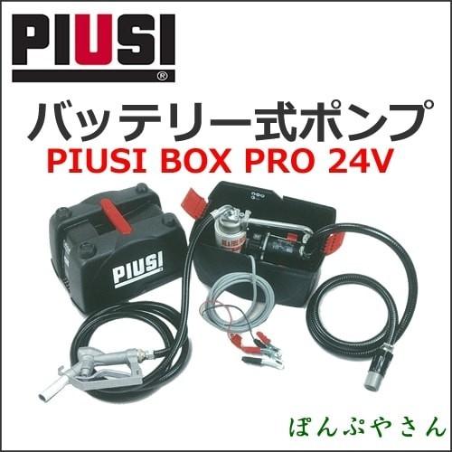 PIUSIBOX PRO 24V F0023201B バッテリー式ハンディポンプ(軽油・灯油用)　PIUSI｜ponpu