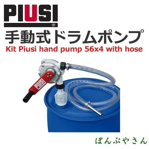 PIUSI HANDPUMP UREA 56x4 W/HOSE F00332A20 手動式ドラムポンプ｜ponpu