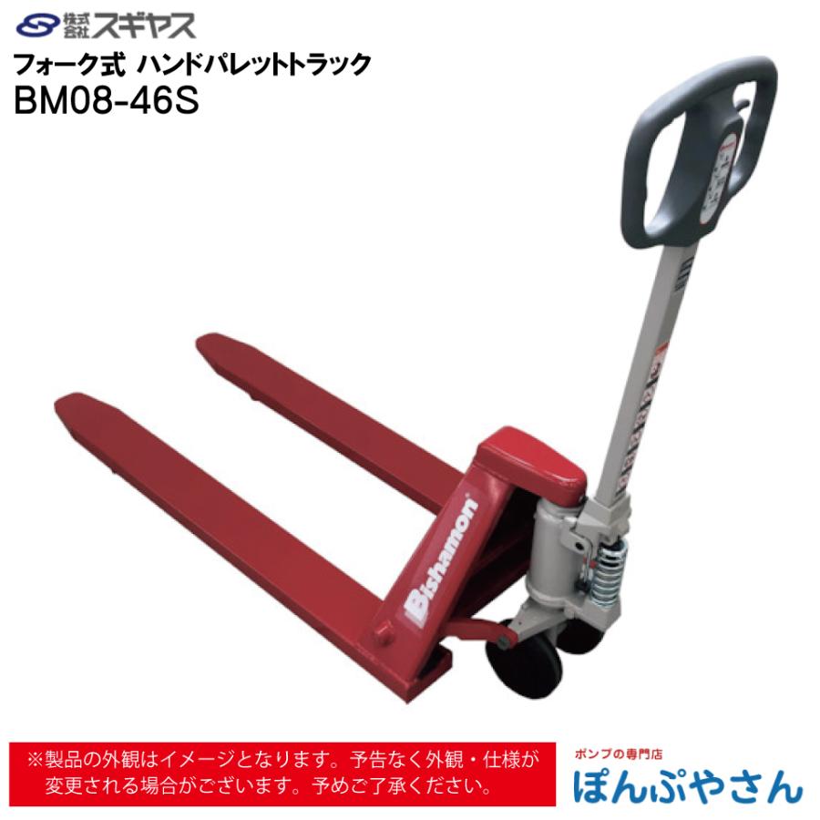 メーカー直送品】BM08-46S BM0846S フォーク式 ハンド パレット 