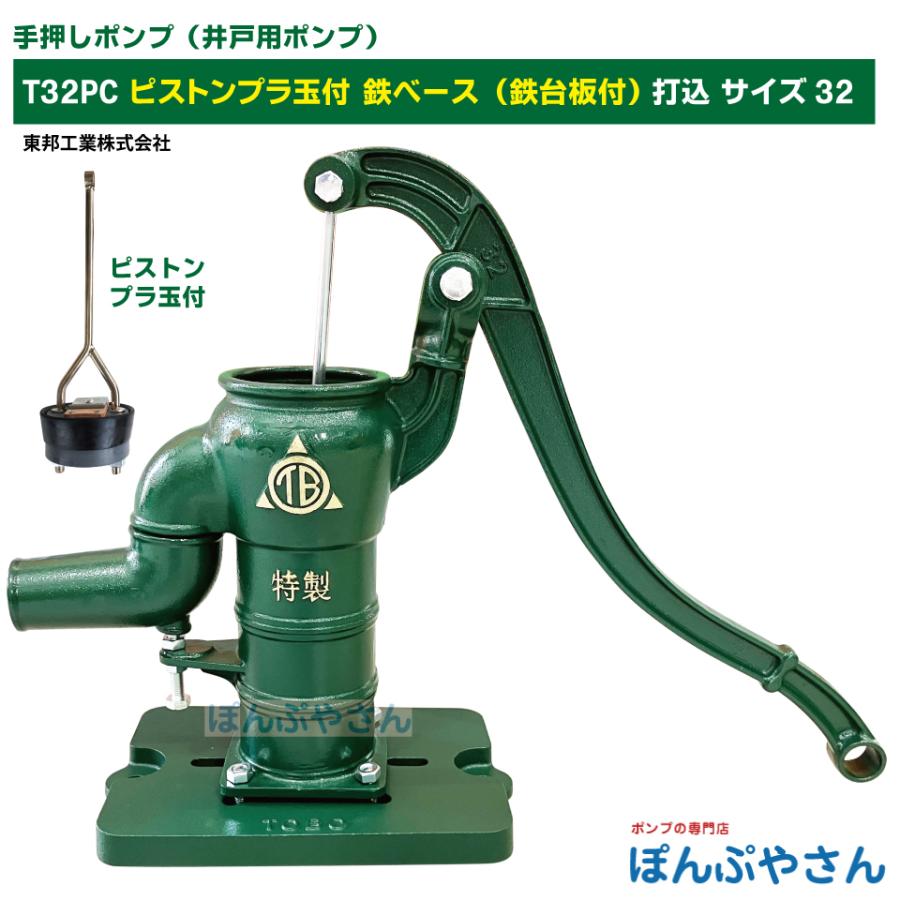 お庭のコレクション　井戸のポンプ　鉄 T32PC 鉄ベース 鉄台付き 手押しポンプ 井戸ポンプ 東邦工業製