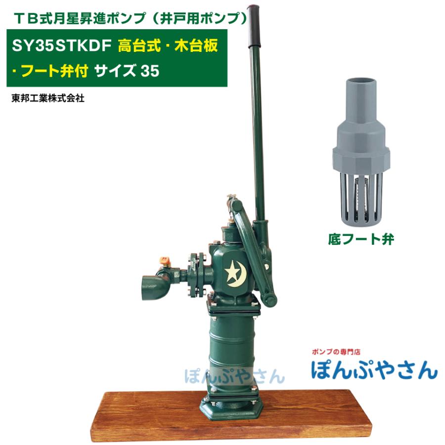 昇進ポンプ 東邦工業 ポンプ 移動式手押しポンプ 型式 SY35SCF-IDO
