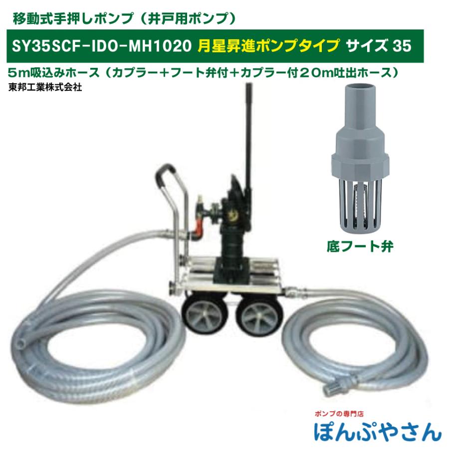 SY35SCF-IDO-MH1020 それ行けポンプ！ 移動式 手押しポンプ TB式月星 