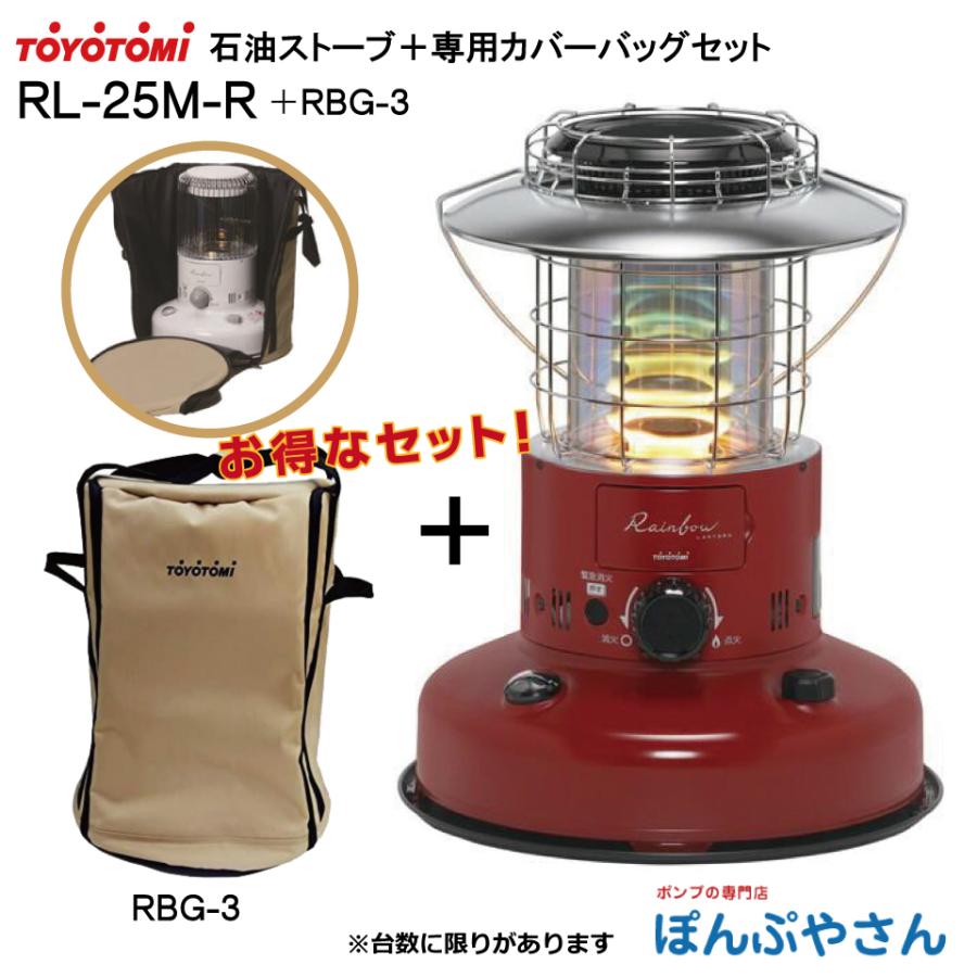 トヨトミ レインボーストーブ RL-25M ホワイト 専用ケース付