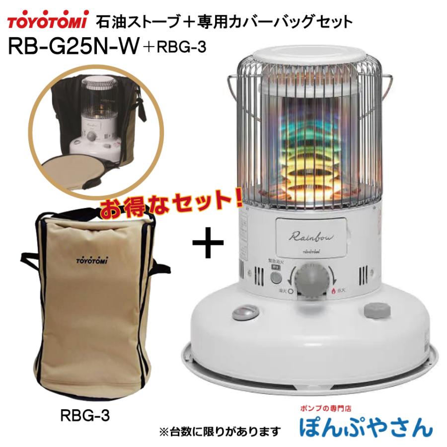 RB-G25N-W ストーブ トヨトミ＋専用カバーバッグ（RBG-3） セット  