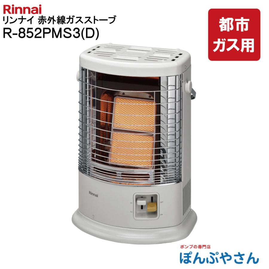 1/30まで特価R-852PMS3 (D) Rinnai リンナイ 都市ガス 用 赤外線