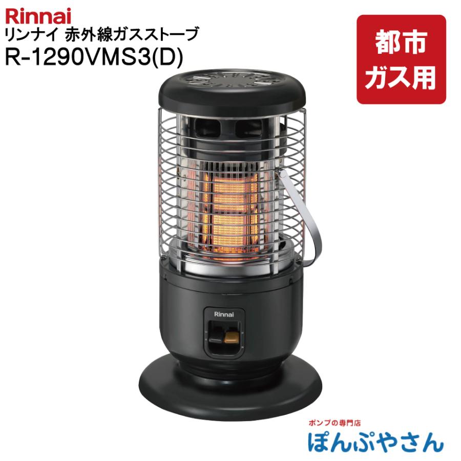 R-1290VMS3(D) Rinnai リンナイ 都市ガス 用 赤外線 ストーブ R