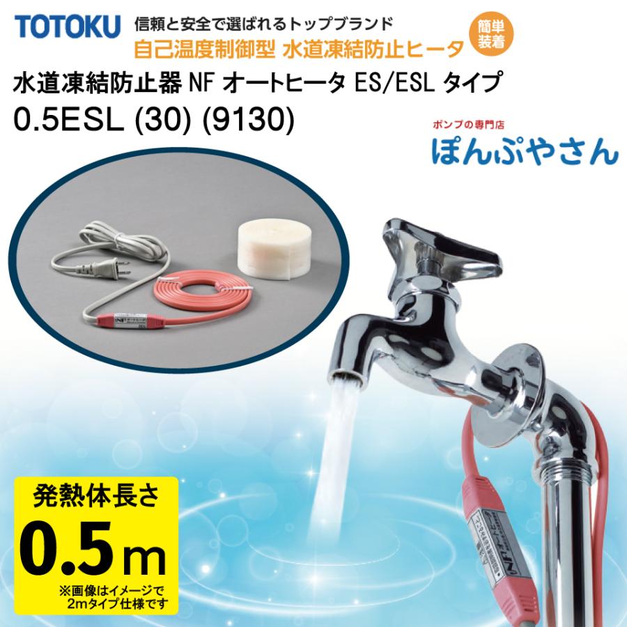 メーカー直送品】水道 凍結 防止器 NFオートヒーター 0.5ESL (30 