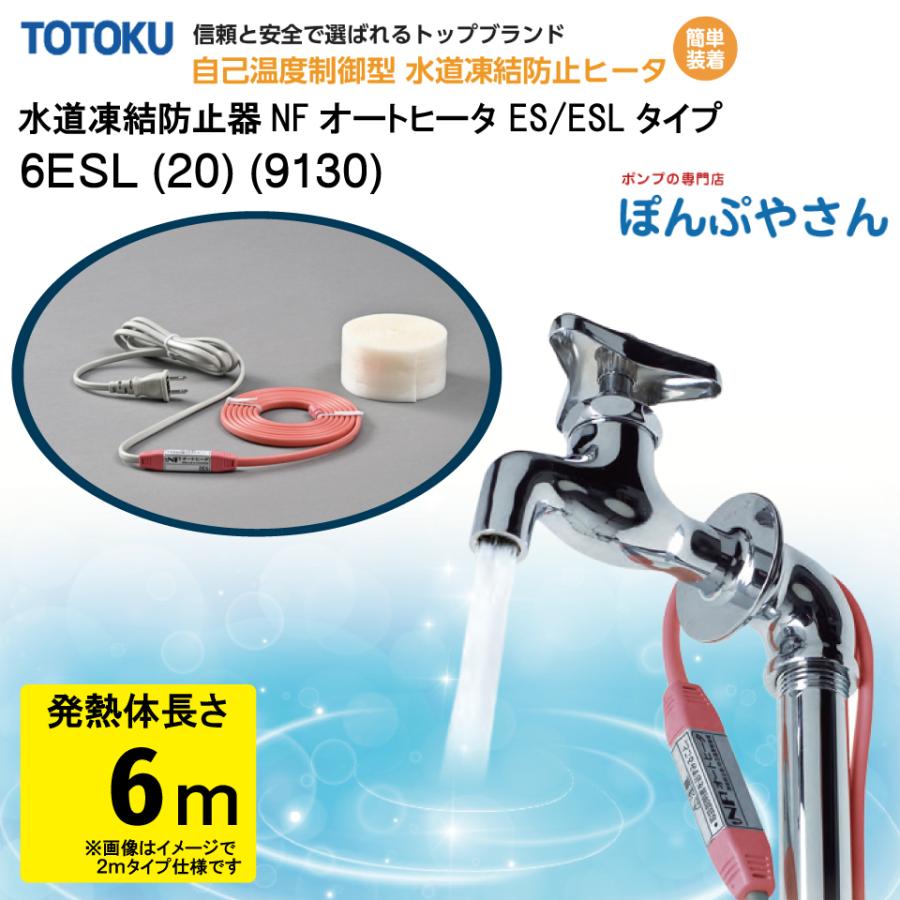 メーカー直送品】水道 凍結 防止器 NFオートヒーター 6ESL (20) (9130 