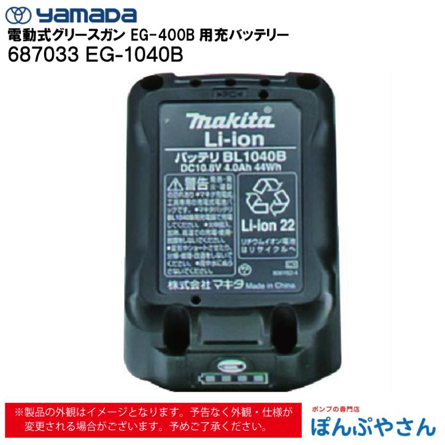 メーカー直送品】687033 EG-1040B 電動式 グリース ガン EG-400B用 