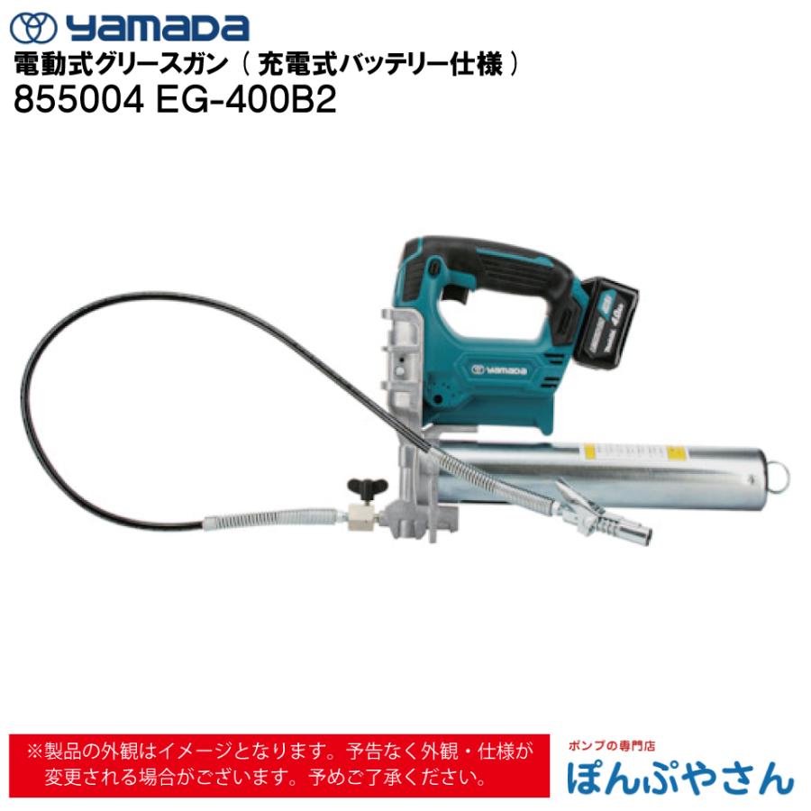 メーカー直送品】855004 EG-400B2 電動式 グリース ガン 充電式 