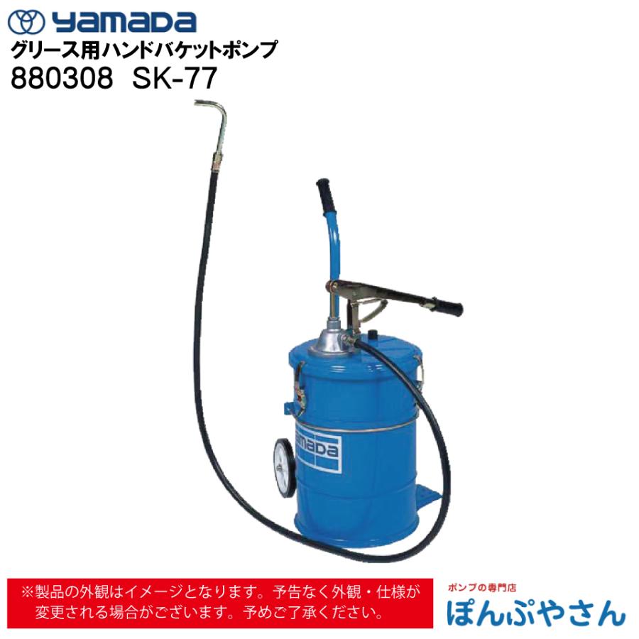 メーカー直送品】880308 SK-77 手動式 グリース用 ハンド バケット