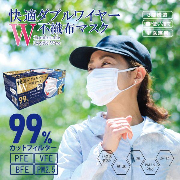 ヒロ・コーポレーション 快適ダブルワイヤー 不織布 マスク 50枚