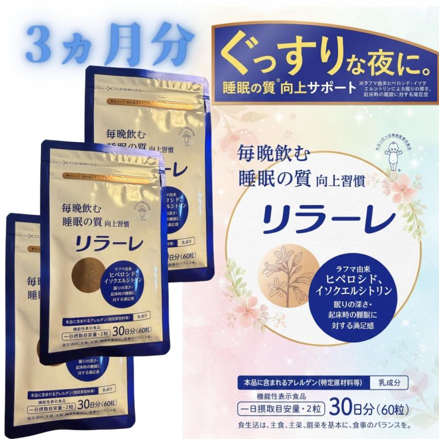 キューピーコーワ リラーレ キューピー 効果 睡眠 サプリ 60粒 約30日 睡眠サプリセット