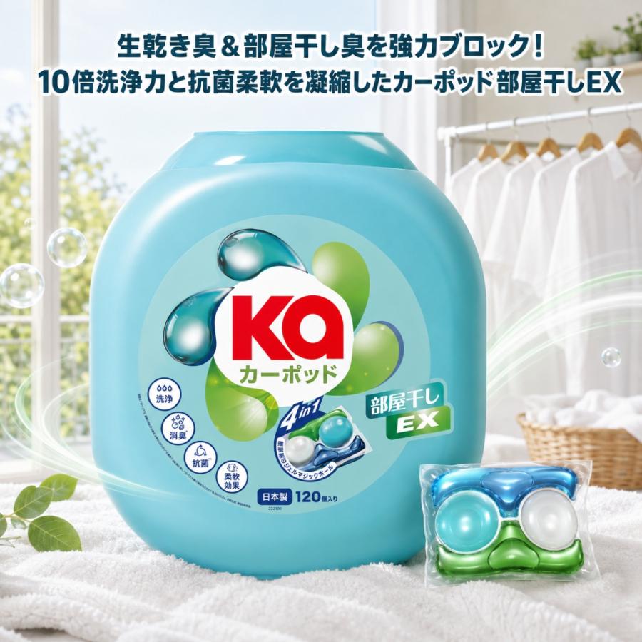 KaPOD（カーポッド） 部屋干しEX 120粒 本体 洗濯洗剤 ジェルボール