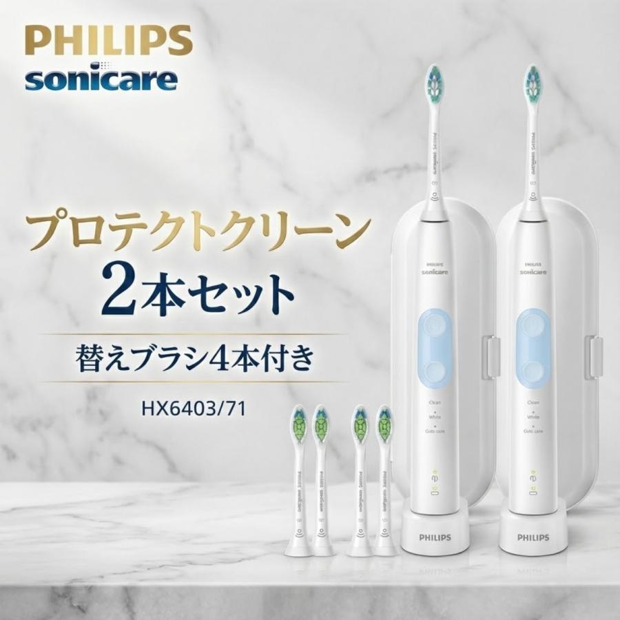 Philips 電動歯ブラシ2本セット ソニッケアー フィリップス 電動歯ブラシ プロテクトクリーン 2本組