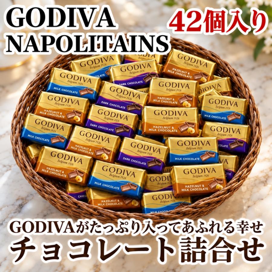 ゴディバ（GODIVA） ナポリタン 42個 3種 アソート チョコレート