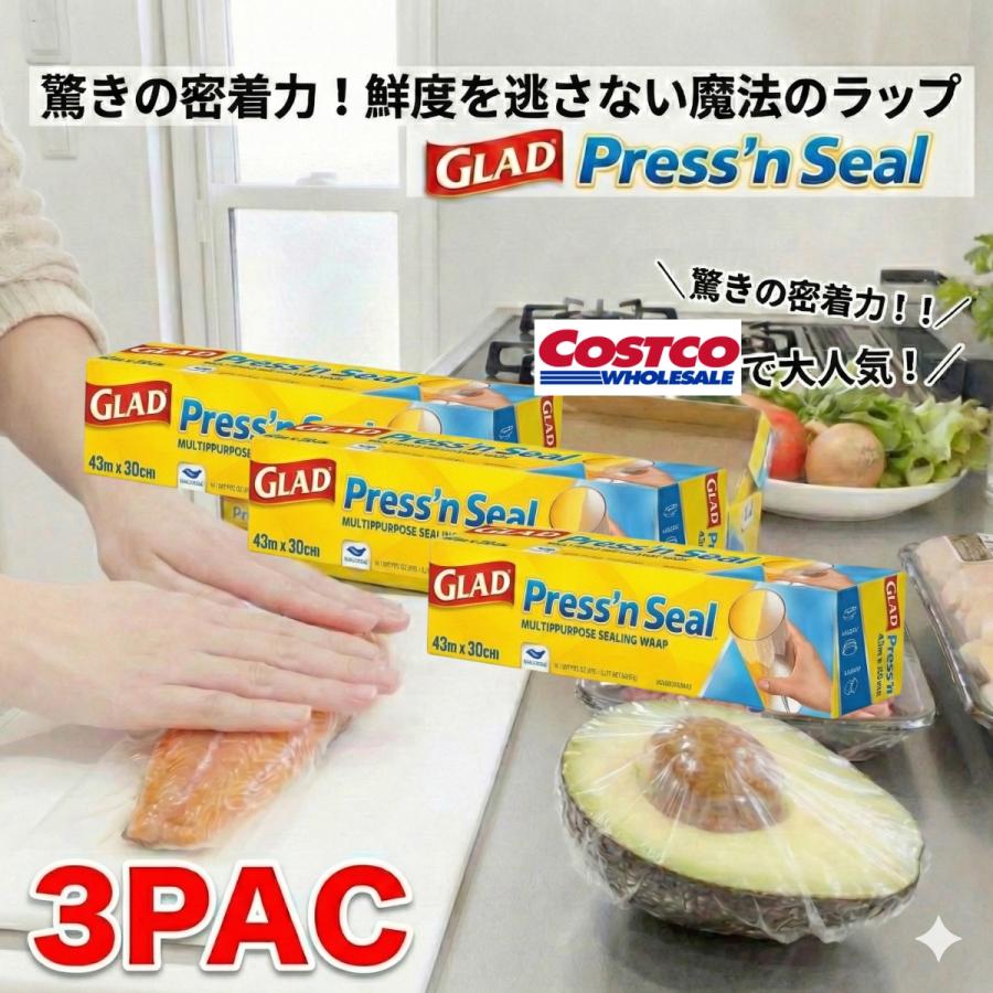 コストコ（Costco） プレスンシール glad ラップ 3本 グラッド 密閉